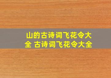 山的古诗词飞花令大全 古诗词飞花令大全